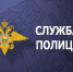 Информация о трудоустройстве в органы внутренних дел Красноярского края. - Ермаковский район