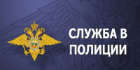 Информация о трудоустройстве в органы внутренних дел Красноярского края. - Ермаковский район