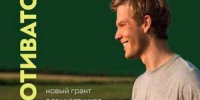 Грант «Агромотиватор» - Смидовичский район