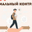 В Миассе продолжается прием заявлений на государственную социальную помощь по социальному контракту - Управление соцзащиты населения