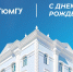 Ректор Иван Романчук поздравляет с днем рождения ТюмГУ - ТюмГУ