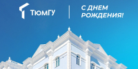 Ректор Иван Романчук поздравляет с днем рождения ТюмГУ - ТюмГУ