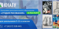 Программа дополнительного образования «Студия рисования» - КнАГУ