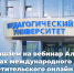 Приглашаем принять участие в вебинаре АлтГПУ на международном просветительском онлайн проекте «Золотая лекция» - АлтГПУ