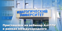 Приглашаем принять участие в вебинаре АлтГПУ на международном просветительском онлайн проекте «Золотая лекция» - АлтГПУ