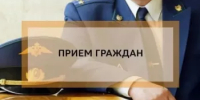 Внимание! Прием граждан! - Благовещенский район