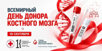 Всемирный день донора костного мозга пройдёт в Кузбассе  - ГТРК Кузбасс