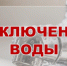 Отключение водоснабжения в связи с проведением ремонтных работ - Город Куйбышев