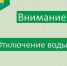 Отключат воду. - Муниципальное образование