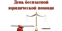 День бесплатной юридической помощи_2026 - Воткинский район