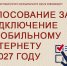 голосование за подключение к  мобильному интернету. - Каратузский район