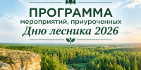 В Якутии пройдут мероприятия, посвящённые Дню работников леса - Минэкологии РС(Я)
