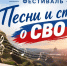 Хабаровчан приглашают поучаствовать в фестивале «Песни и стихи о СВО» - Газета Хабаровские вести