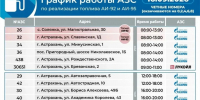 график АЗС - Южная Волна