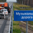 В Югре наносят первую музыкальную разметку на дороге - РИЦ Югра