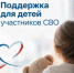 ГОСУДАРСТВЕННАЯ ПОДДЕРЖКА ДЕТЕЙ УЧАСТНИКОВ СВО - Комитет по конкурентной политике
