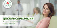 Диспансеризация-2026: включите здоровье в свои планы! - Научно-клинический центр