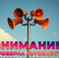 ВНИМАНИЕ!. - Называевский район
