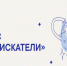 Министерство экономического развития Магаданской области приглашает подростков и их наставников принять участие в конкурсе «Новые искатели» - Министерство экономического развития