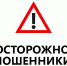 Памятка: Предупреждение о мошенничестве: будьте бдительны!. - Северо-Енисейский муниципальный округ