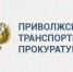 Приволжская транспортная прокуратура разъясняет порядок временного ввоза на территорию Российской Федерации транспортных средств личного пользования - Лысковский муниципальный округ