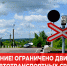 Внимание! Ограничено движение для автотранспортных средств. - Жуковский округ