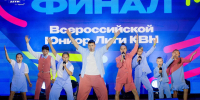Команды Челябинской области вошли в число лучших на XV Международном фестивале детских команд КВН.Первые - Центр дополнительного образования детей