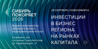 Форум "Сибирь покоряет" / Фото: предоставлено amic.ru организаторами мероприятия - ИА Амител
