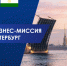 Наведём мосты в Петербурге? - ТПП РБ