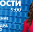 Новости Петербурга к 9:00 - tvspb.ru - ТК Санкт-Петербург