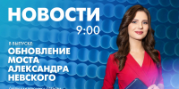 Новости Петербурга к 9:00 - tvspb.ru - ТК Санкт-Петербург
