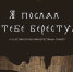 В Новгородском музее-заповеднике откроется выставка «Я послал тебе бересту…» к 75-летию открытия берестяных грамот - ИА Великий Новгород.ру