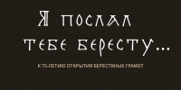 В Новгородском музее-заповеднике откроется выставка «Я послал тебе бересту…» к 75-летию открытия берестяных грамот - ИА Великий Новгород.ру