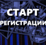Открыта регистрация на «Время первых» - ВолгГТУ