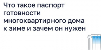 Что такое паспорт готовности многоквартирного дома к зиме и зачем он нужен. - Администрация района