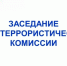 20 августа 2026 года прошло заседания антитеррористической комиссии Яковлевского муниципального округа. - Яковлевский муниципальный округ
