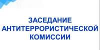 20 августа 2026 года прошло заседания антитеррористической комиссии Яковлевского муниципального округа. - Яковлевский муниципальный округ