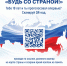 Всероссийская акция «Будь со страной!» - Белинский район