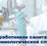 Поздравление с Днем федерального государственного санитарно-эпидемиологического надзора. - Знаменский район