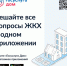 Мобильное приложение «Госуслуги Дом». - Вытегорский муниципальный округ