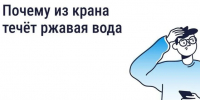 Ржавая вода из крана: что делать и куда обращаться?. - Ракитянский район