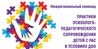 Приглашаем педагогов детских садов принять участие в межрегиональном семинаре, посвящённом актуальным вопросам сопровождения детей с расстройствами аутистического спектра - Институт развития образования и повышения квалификации