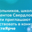Дошкольников, школьников и студентов Свердловской области приглашают поучаствовать в конкурсе #ВместеЯрче - Министерство образования