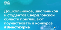 Дошкольников, школьников и студентов Свердловской области приглашают поучаствовать в конкурсе #ВместеЯрче - Министерство образования