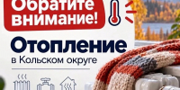 Продолжается наладка отопления в домах Кольского округа - Кольский район