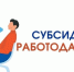Меры государственной поддержки работодателей в форме субсидирования - Сосновский район