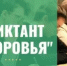 «Диктант здоровья» - Монастырщинский район