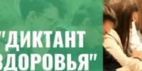 «Диктант здоровья» - Монастырщинский район
