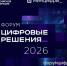 С 6 по 10 октября 2026 года в Москве пройдёт второй ИТ-форум «Цифровые решения» - Минцифры ЛНР