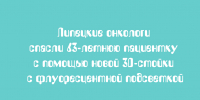 С помощью 3D‑стойки с флуоресцентной подсветкой липецкие онкологи успешно провели операцию и спасли 63‑летнюю пациентку - Народное слово